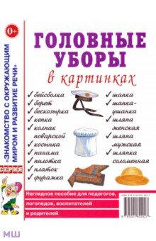 Головные уборы в картинках. Наглядное пособие для педагогов, логопедов, воспитателей и родителей обложка книги Головные уборы в картинках. Наглядное пособие для педагогов, логопедов, воспитателей и родителей обложка книги