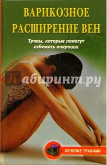 Ольга Абрамович - Варикозное расширение вен: Травы, которые помогут избежать операции обложка книги Ольга Абрамович - Варикозное расширение вен: Травы, которые помогут избежать операции обложка книги