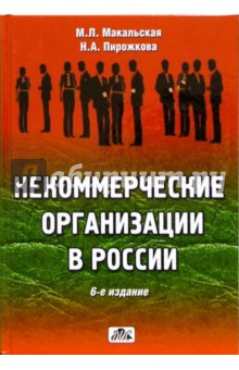 Макальская, Пирожкова - Некоммерческие организации в России: создание, права, налоги, учет, отчетность обложка книги Макальская, Пирожкова - Некоммерческие организации в России: создание, права, налоги, учет, отчетность обложка книги