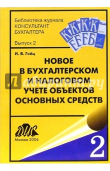 Новое в бухгалтерском и налоговом учете объектов основных средств - Игорь Гейц