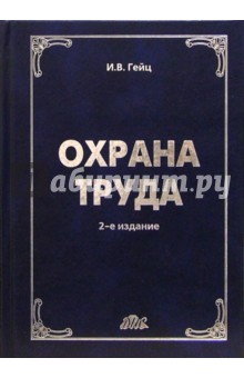 Игорь Гейц - Охрана труда: Учебно-практическое пособие обложка книги Игорь Гейц - Охрана труда: Учебно-практическое пособие обложка книги