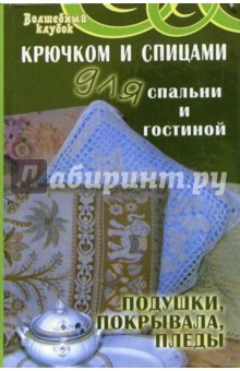Татьяна Боброва - Крючком и спицами для спальни и гостиной: подушки, покрывала, пледы обложка книги Татьяна Боброва - Крючком и спицами для спальни и гостиной: подушки, покрывала, пледы обложка книги