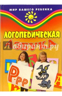 Ракитина, Рыжанкова - Логопедическая азбука обложка книги Ракитина, Рыжанкова - Логопедическая азбука обложка книги