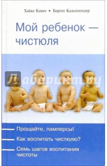 Ковач, Кальтенталер - Мой ребенок - чистюля обложка книги Ковач, Кальтенталер - Мой ребенок - чистюля обложка книги