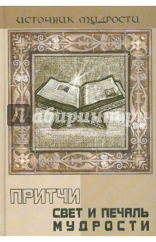 Андрей Якушев - Притчи. Свет и печаль мудрости обложка книги Андрей Якушев - Притчи. Свет и печаль мудрости обложка книги