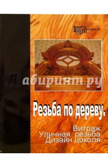 Резьба по дереву. Витраж, уличная резьба, дизайн цоколя обложка книги Резьба по дереву. Витраж, уличная резьба, дизайн цоколя обложка книги