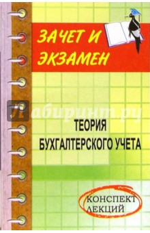 Наталья Проданова - Теория бухгалтерского учета: Конспект лекций обложка книги Наталья Проданова - Теория бухгалтерского учета: Конспект лекций обложка книги