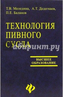 Татьяна Меледина - Технология пивного сусла обложка книги Татьяна Меледина - Технология пивного сусла обложка книги
