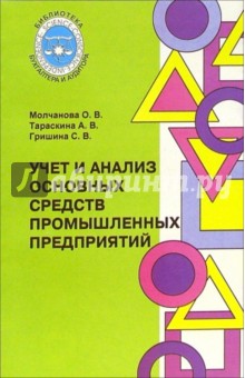 Учет и анализ основных средств промышленных предприятий - Ольга Молчанова