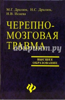 Михаил Дралюк - Черепно-мозговая травма обложка книги Михаил Дралюк - Черепно-мозговая травма обложка книги