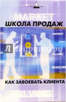 Андрей Багаев - Школа продаж. Как завоевать клиента обложка книги Андрей Багаев - Школа продаж. Как завоевать клиента обложка книги