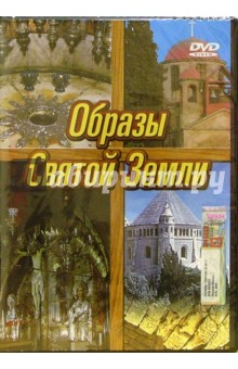 Образы Святой Земли (DVD)