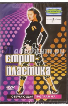 Михаил Трофименко - Стрип-пластика (DVD) Михаил Трофименко - Стрип-пластика (DVD)