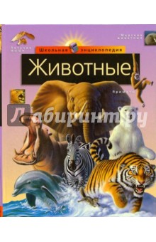 Животные обложка книги Животные обложка книги