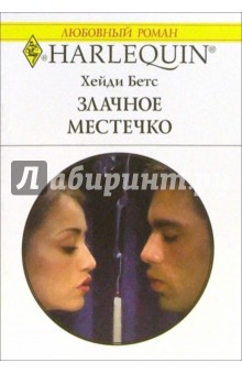 Хейди Бетс - Злачное местечко: Роман обложка книги Хейди Бетс - Злачное местечко: Роман обложка книги