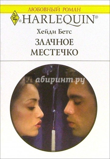 хейди только без глупостей