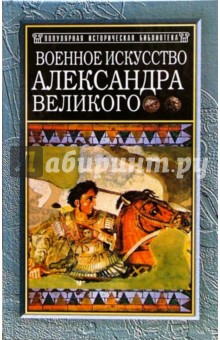 Военное искусство Александра Великого - Джон Фуллер