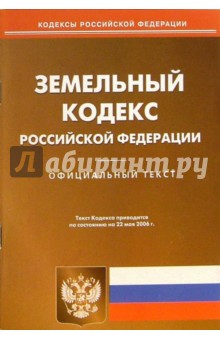Земельный кодекс Росийской Федерации (по состоянию на 22. 05. 06.) обложка книги Земельный кодекс Росийской Федерации (по состоянию на 22. 05. 06.) обложка книги