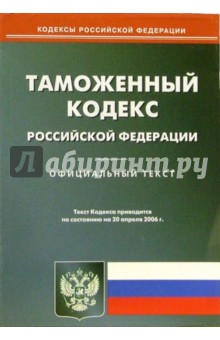 Таможенный кодекс Российской Федерации (по состоянию на 20 апреля 2006 года) обложка книги Таможенный кодекс Российской Федерации (по состоянию на 20 апреля 2006 года) обложка книги