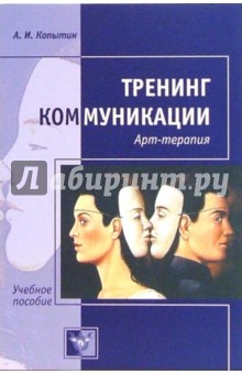 Тренинг коммуникации: Арт-терапия обложка книги Тренинг коммуникации: Арт-терапия обложка книги