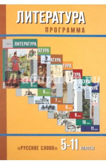 Программа по литературе для 5-11 классов общеобразовательной школы - Меркин, Чалмаев, Зинин