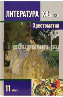 Чалмаев, Зинин - Литература ХХ века. 11 класс: Хрестоматия для общеобразовательных учреждений. В 2-х частях. Часть 1 обложка книги Чалмаев, Зинин - Литература ХХ века. 11 класс: Хрестоматия для общеобразовательных учреждений. В 2-х частях. Часть 1 обложка книги