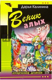 Дарья Калинина - Веник алых роз: Повесть обложка книги Дарья Калинина - Веник алых роз: Повесть обложка книги