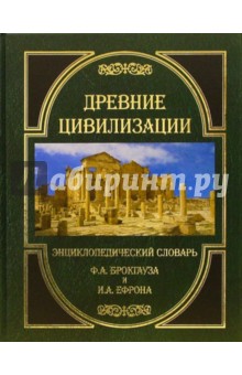 Брокгауз, Ефрон - Древние цивилизации. Энциклопедический словарь обложка книги Брокгауз, Ефрон - Древние цивилизации. Энциклопедический словарь обложка книги
