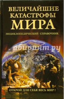 Величайшие катастрофы. Энциклопедический справочник - Николай Непомнящий