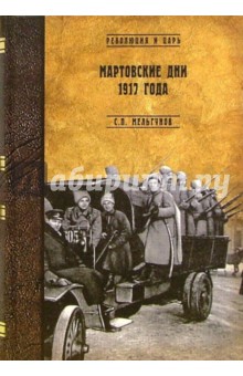 Мартовские дни 1917 года - Сергей Мельгунов