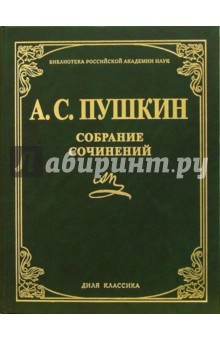 Александр Пушкин - Собрание сочинений обложка книги Александр Пушкин - Собрание сочинений обложка книги