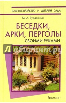 Михаил Бурдейный - Беседки, арки, перголы. Своими руками обложка книги Михаил Бурдейный - Беседки, арки, перголы. Своими руками обложка книги