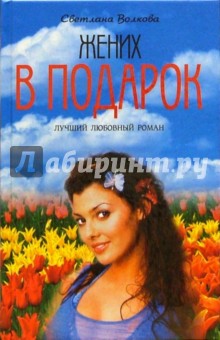 Жених в подарок: Роман - Светлана Волкова
