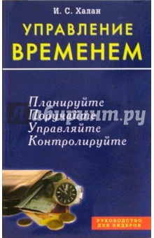 И. Халан - Управление временем обложка книги И. Халан - Управление временем обложка книги