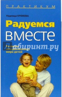 Радуемся вместе: Развитие эмоционального мира детей - Надежда Кряжева
