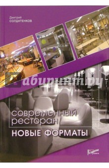 Дмитрий Солдатенков - Современный ресторан обложка книги Дмитрий Солдатенков - Современный ресторан обложка книги