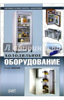Холодильное оборудование - Роман Хохлов