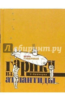 Игорь Губерман - Гарики из Атлантиды. Том 4 обложка книги Игорь Губерман - Гарики из Атлантиды. Том 4 обложка книги