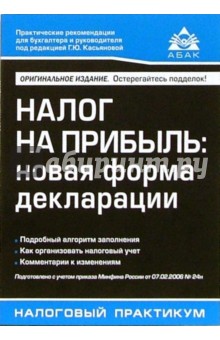 Сергей Верещагин - Налог на прибыль: Новая форма декларации обложка книги Сергей Верещагин - Налог на прибыль: Новая форма декларации обложка книги
