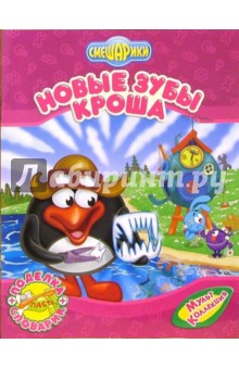 Корнилова, Прохоров, Астапова - Новые зубы Кроша обложка книги Корнилова, Прохоров, Астапова - Новые зубы Кроша обложка книги