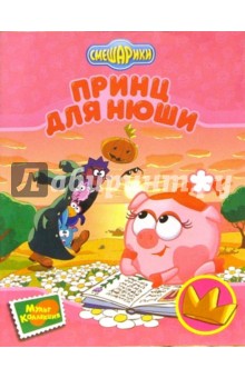Корнилова, Прохоров - Принц для Нюши обложка книги Корнилова, Прохоров - Принц для Нюши обложка книги