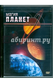 Максим Матушевский - Магия планет (DVD) Максим Матушевский - Магия планет (DVD)