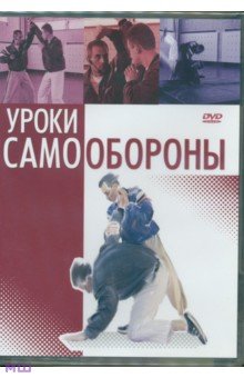 Уроки самообороны (DVD) Уроки самообороны (DVD)