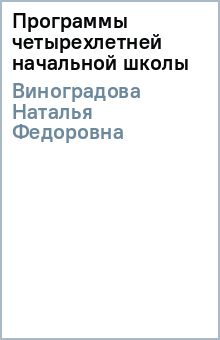 Наталья Виноградова - Программы четырехлетней начальной школы обложка книги Наталья Виноградова - Программы четырехлетней начальной школы обложка книги