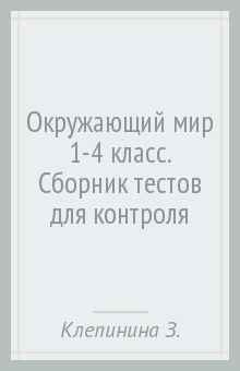 Зоя Клепинина - Окружающий мир 1-4 класс. Сборник тестов для контроля обложка книги Зоя Клепинина - Окружающий мир 1-4 класс. Сборник тестов для контроля обложка книги