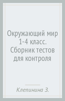 Окружающий мир 1-4 класс. Сборник тестов для контроля - Зоя Клепинина