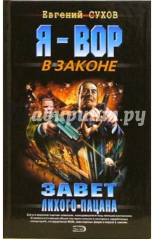 Евгений Сухов - Завет лихого пацана: Роман обложка книги Евгений Сухов - Завет лихого пацана: Роман обложка книги