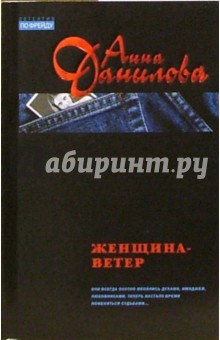 Анна Данилова - Женщина-ветер: Повесть обложка книги Анна Данилова - Женщина-ветер: Повесть обложка книги