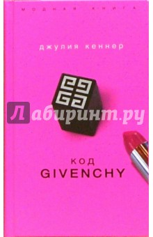 Джулия Кеннер - Код Givenchy обложка книги Джулия Кеннер - Код Givenchy обложка книги