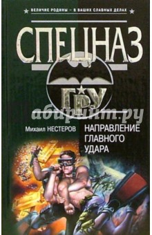 Михаил Нестеров - Направление главного удара: Роман обложка книги Михаил Нестеров - Направление главного удара: Роман обложка книги